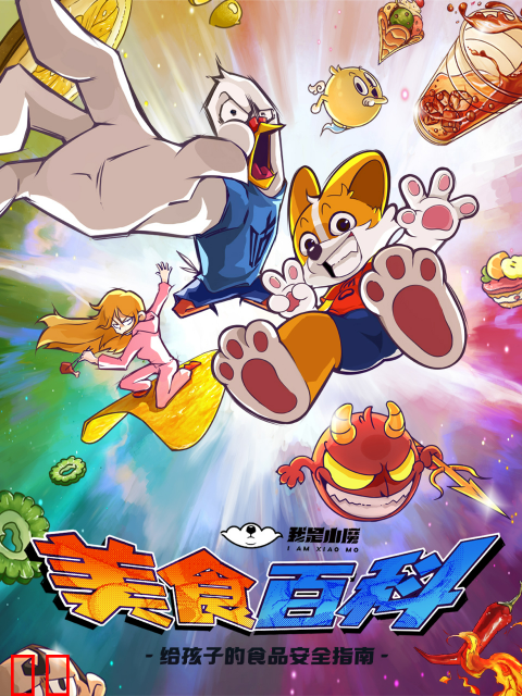 小魔美食大百科