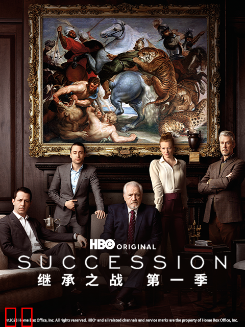 继承之战第二季