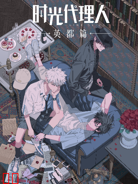 时光代理人第1-2季