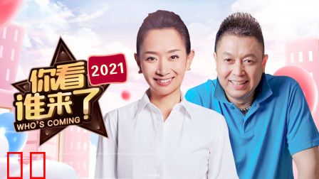 你看谁来了2021