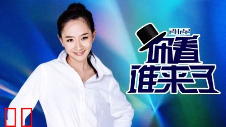你看谁来了2022