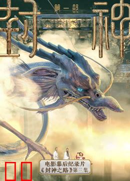 《封神第一部》电影幕后纪录片《封神之路》第三集