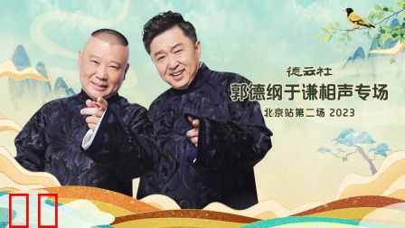 德云社郭德纲于谦相声专场北京站第二场2023