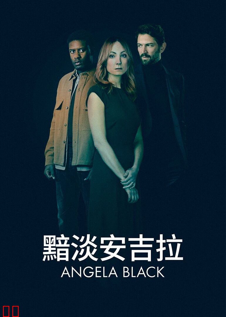 黯淡安吉拉第一季