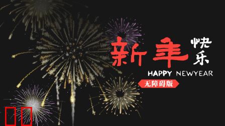 新年快乐无障碍版