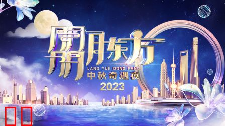朤月东方·中秋奇遇夜2023