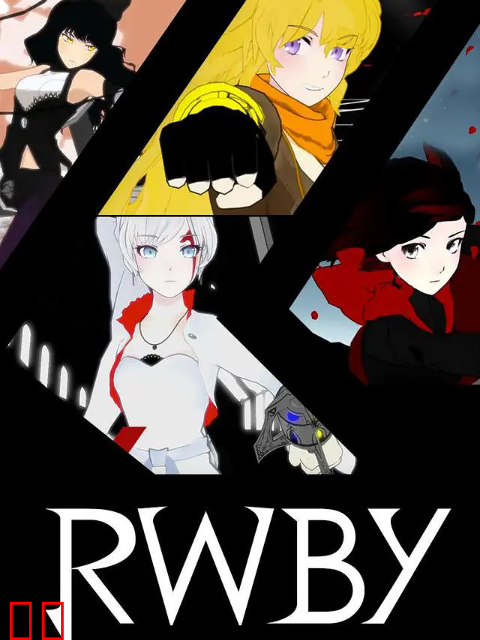 四色战记/RWBY第八季