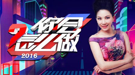 你会怎么做2016