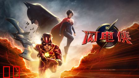 闪电侠
