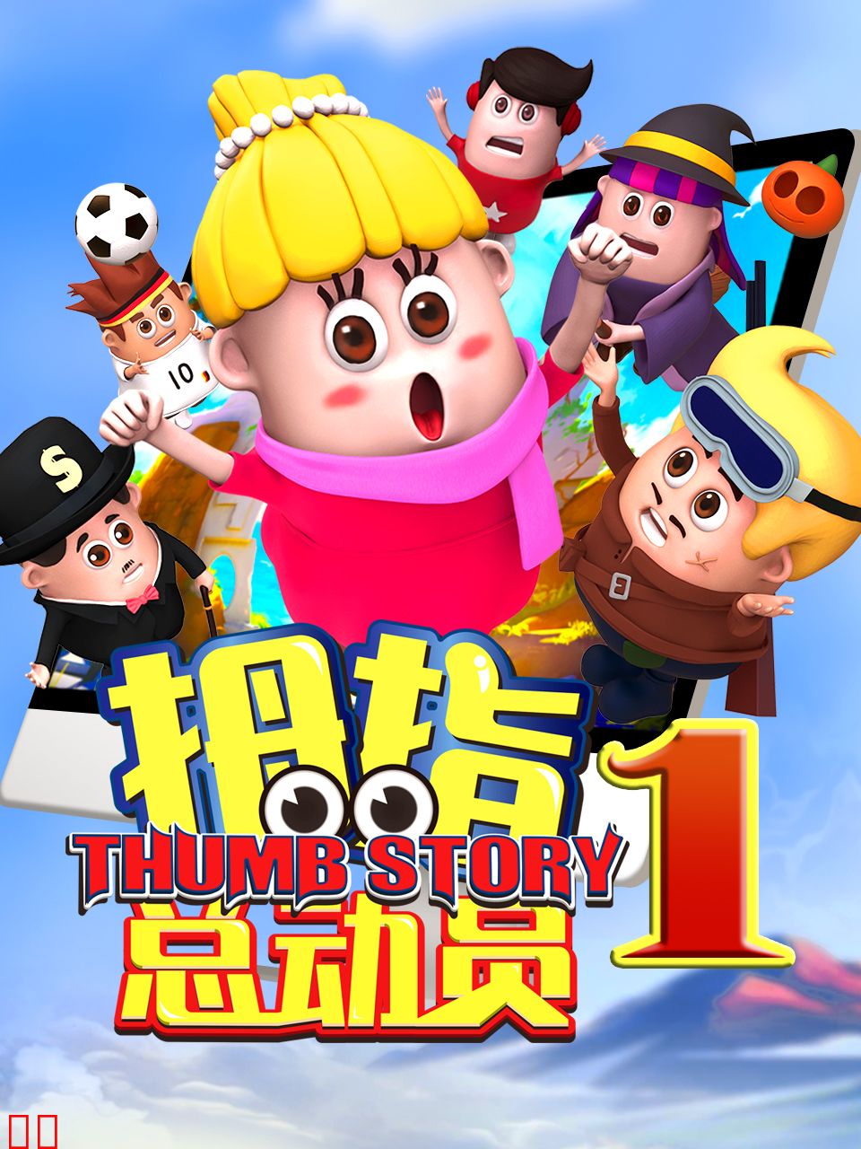 拇指总动员4：雪山寻鹿