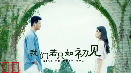 我们若只如初见