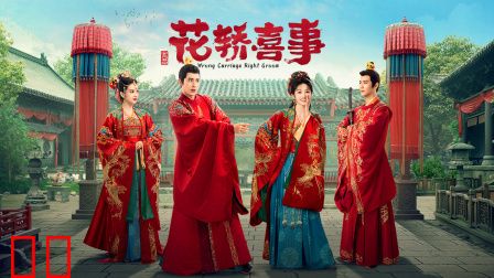 花轿喜事