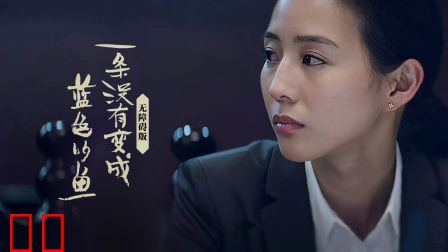 一条没有变成蓝色的鱼无障碍版