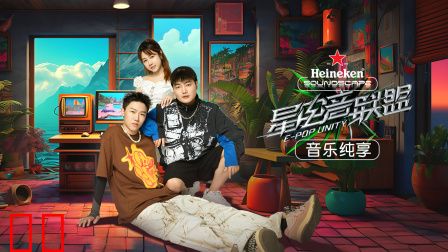 星电音联盟·音乐纯享