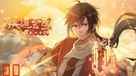 妖道至尊第四季