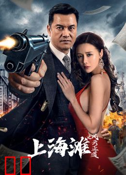 上海滩之风云正道