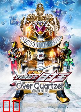 剧场版假面骑士时王超越时间