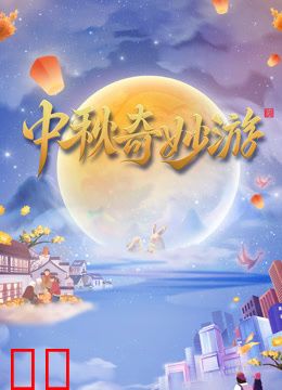 河南卫视2023中秋奇妙游