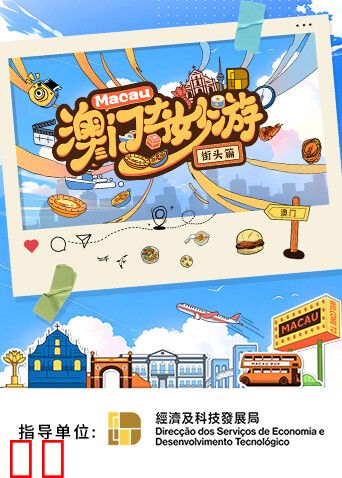 澳门奇妙游·街头篇