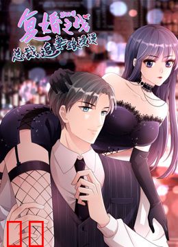 复婚之战：总裁追妻路漫漫动态漫画第四季