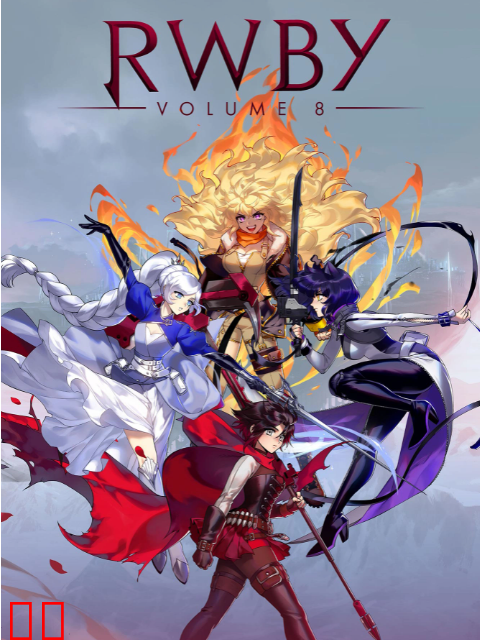 四色战记/RWBY第八季