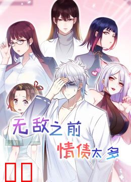 无敌之前情债太多动态漫画第二季