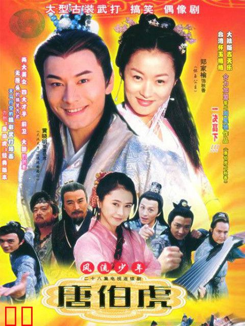 风流少年唐伯虎