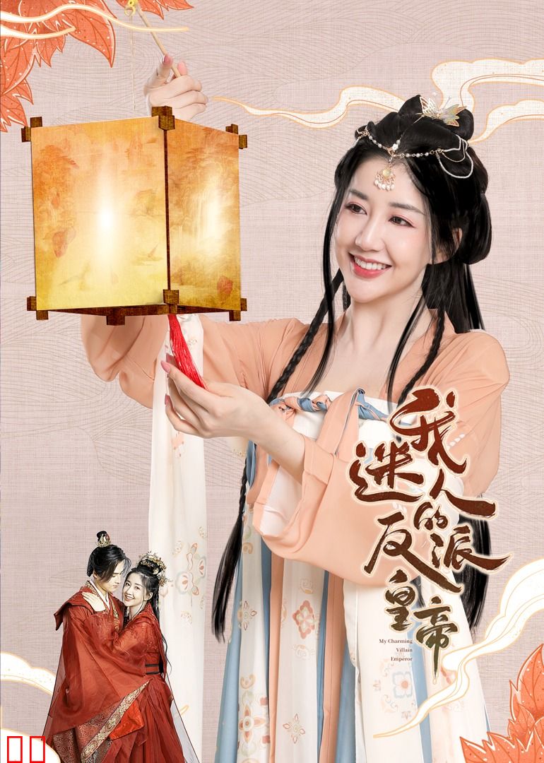 我迷人的反派皇帝