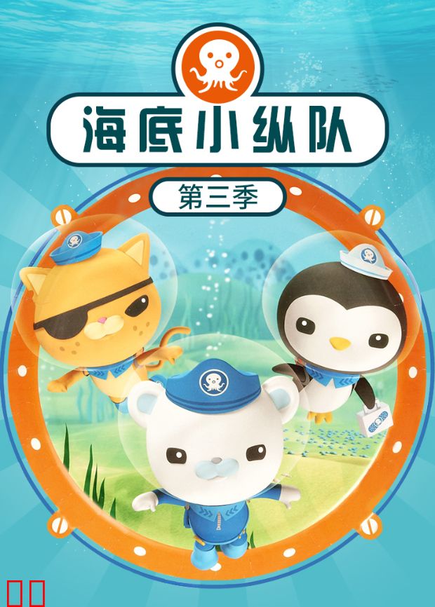 海底小纵队第三季