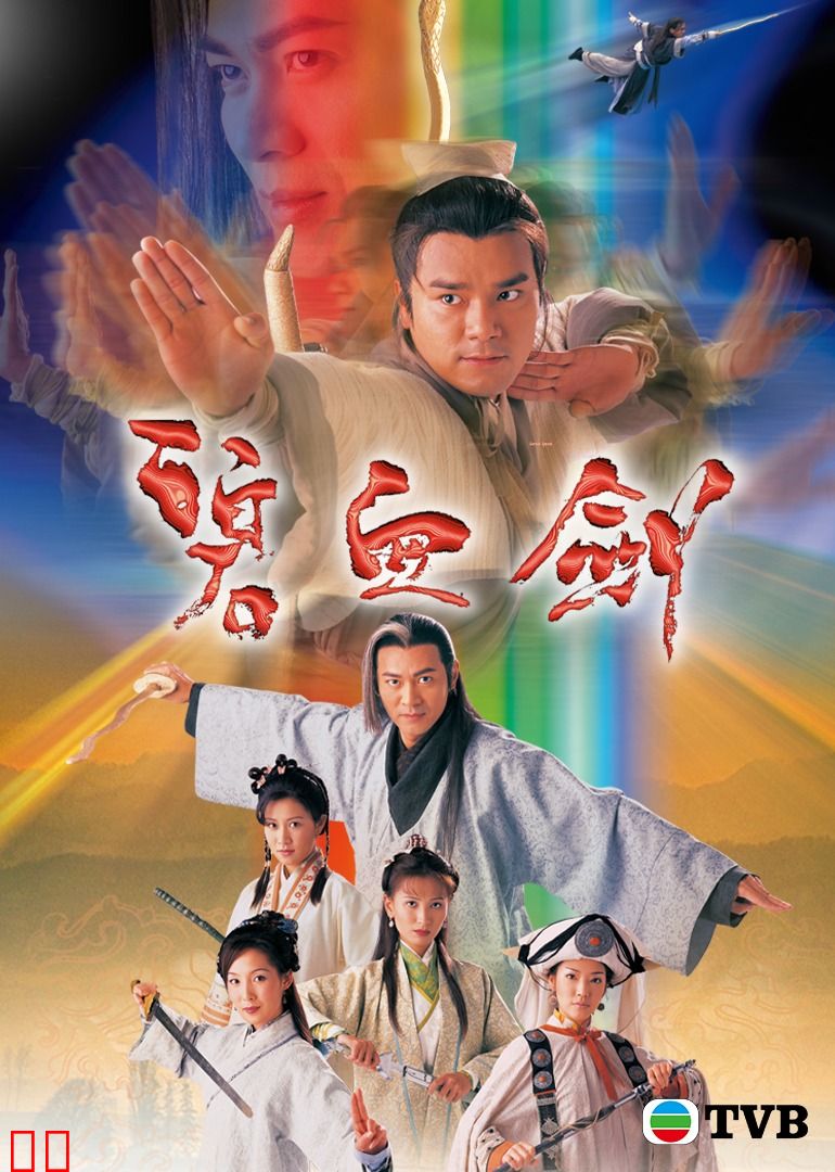 碧血剑（普通话）