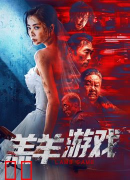 羔羊游戏（粤语）