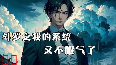 斗罗之我的系统又不服气了