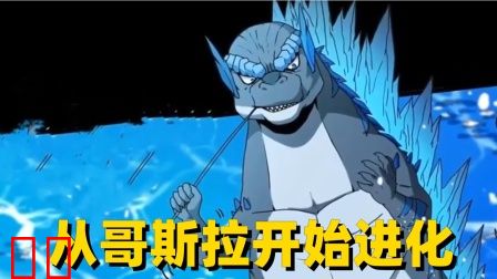 从哥斯拉开始进化