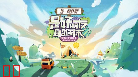 是好朋友的周末简体版