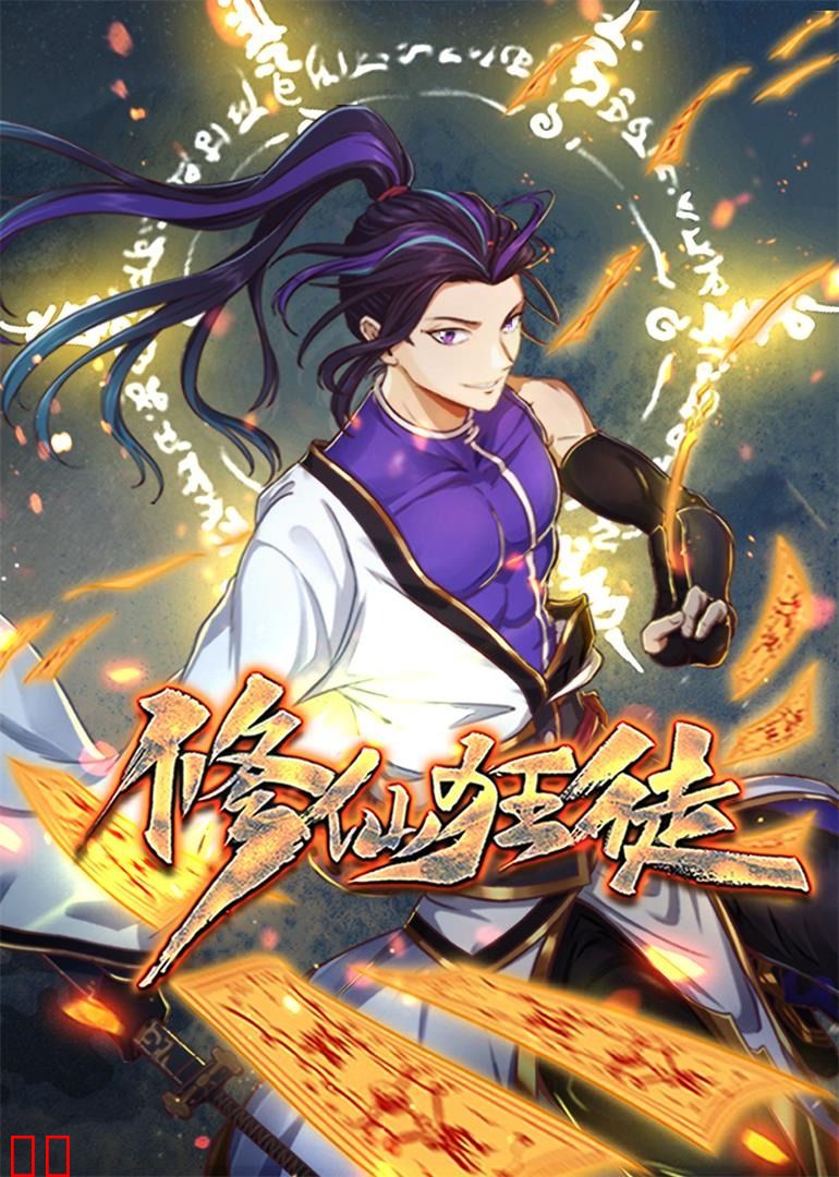 修仙狂徒·动态漫