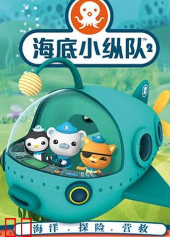 海底小纵队第二季