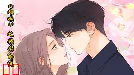 《难哄》之精彩解说