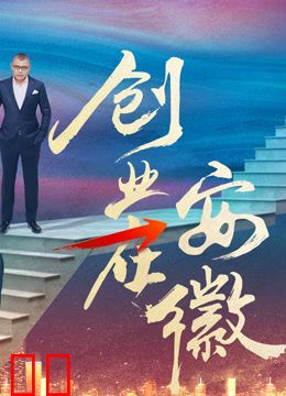 创业在安徽第二季