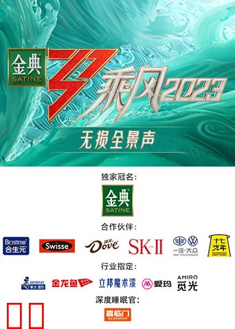 乘风2023无损全景声