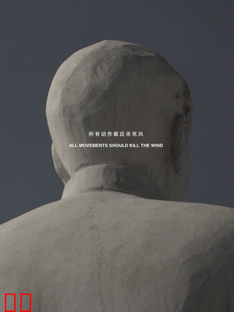 所有动作都应杀死⻛