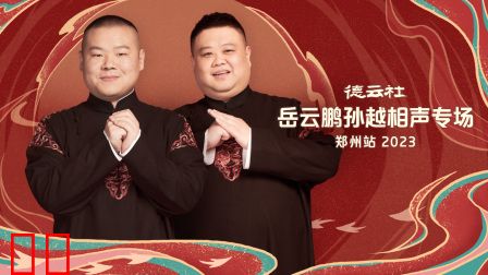 德云社岳云鹏孙越相声专场郑州站2023
