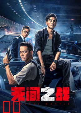 无间之战（粤语）