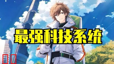 最强科技系统