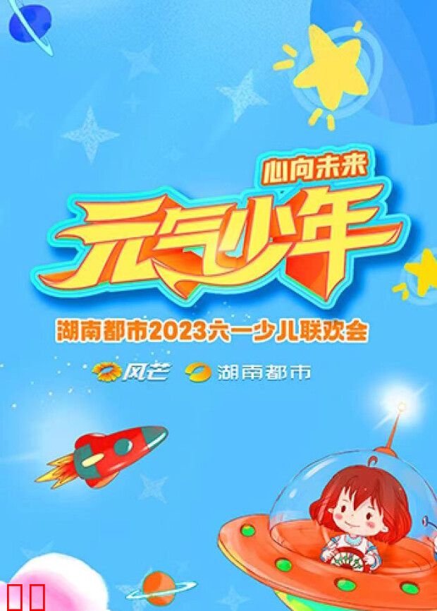 元气少年·湖南都市2023少儿六一联欢会