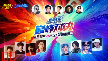 《热烈》VS《这！就是街舞》巅峰对决