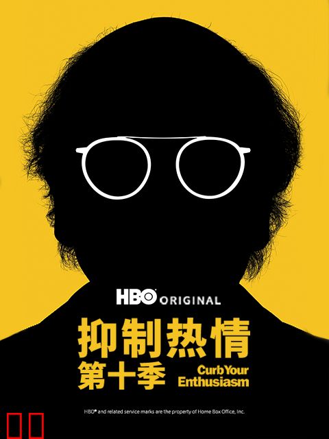 抑制热情第十季