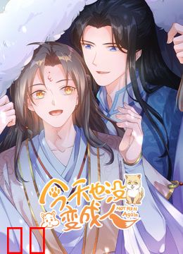今天也没变成人动态漫画