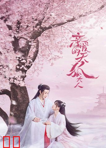 亲爱的天狐大人