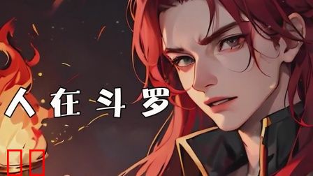 人在斗罗
