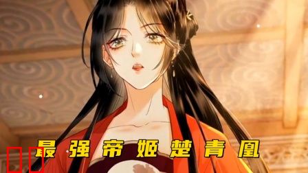 最强帝姬楚青凰